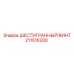 211516200 ШЕСТИГРАННЫЙ ВИНТ Epiroc