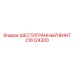 216124300 ШЕСТИГРАННЫЙ ВИНТ Epiroc