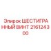 216124300 ШЕСТИГРАННЫЙ ВИНТ Epiroc