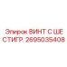 Силовой шестигранный винт Epiroc 2695035408