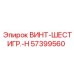 57399560 ВИНТ-ШЕСТИГР.-H Epiroc