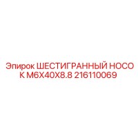 216110069 ШЕСТИГРАННЫЙ НОСОК M6X40X8.8 Epiroc