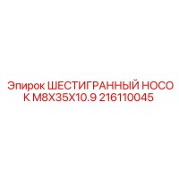 216110045 ШЕСТИГРАННЫЙ НОСОК M8X35X10.9 Epiroc
