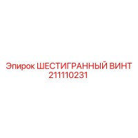 211110231 ШЕСТИГРАННЫЙ ВИНТ Epiroc