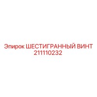 211110232 ШЕСТИГРАННЫЙ ВИНТ Epiroc