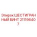211196407 ШЕСТИГРАННЫЙ ВИНТ Epiroc