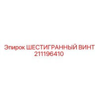 211196410 ШЕСТИГРАННЫЙ ВИНТ Epiroc
