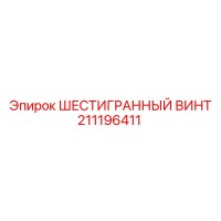 211196411 ШЕСТИГРАННЫЙ ВИНТ Epiroc