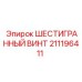 211196411 ШЕСТИГРАННЫЙ ВИНТ Epiroc