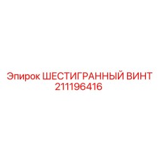 211196416 ШЕСТИГРАННЫЙ ВИНТ Epiroc