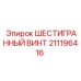 211196416 ШЕСТИГРАННЫЙ ВИНТ Epiroc