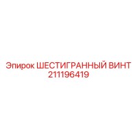 211196419 ШЕСТИГРАННЫЙ ВИНТ Epiroc