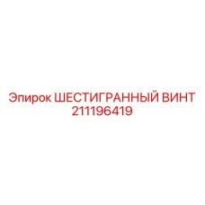 211196419 ШЕСТИГРАННЫЙ ВИНТ Epiroc