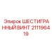 211196419 ШЕСТИГРАННЫЙ ВИНТ Epiroc