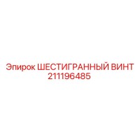 211196485 ШЕСТИГРАННЫЙ ВИНТ Epiroc