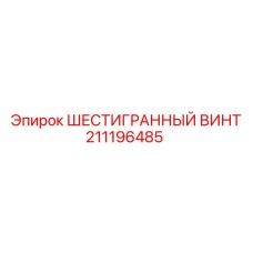 211196485 ШЕСТИГРАННЫЙ ВИНТ Epiroc