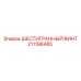 211196485 ШЕСТИГРАННЫЙ ВИНТ Epiroc