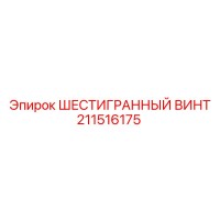 211516175 ШЕСТИГРАННЫЙ ВИНТ Epiroc
