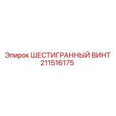 211516175 ШЕСТИГРАННЫЙ ВИНТ Epiroc