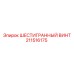 211516175 ШЕСТИГРАННЫЙ ВИНТ Epiroc