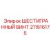 211516175 ШЕСТИГРАННЫЙ ВИНТ Epiroc