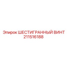 211516188 ШЕСТИГРАННЫЙ ВИНТ Epiroc