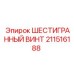 211516188 ШЕСТИГРАННЫЙ ВИНТ Epiroc