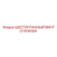 211516189 ШЕСТИГРАННЫЙ ВИНТ Epiroc