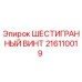 Оригинальный винт шестигранный 216110019 производителя Epiroc