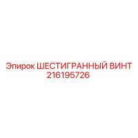 216195726 ШЕСТИГРАННЫЙ ВИНТ Epiroc