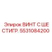 Оригинальный крепеж Epiroc 5531084200 с шестигранной головкой