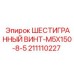 211110227 ШЕСТИГРАННЫЙ ВИНТ-M5X150-8-5 Epiroc