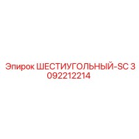 3092212214 ШЕСТИУГОЛЬНЫЙ-SC Epiroc