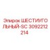 3092212214 ШЕСТИУГОЛЬНЫЙ-SC Epiroc