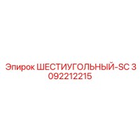 3092212215 ШЕСТИУГОЛЬНЫЙ-SC Epiroc
