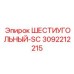 3092212215 ШЕСТИУГОЛЬНЫЙ-SC Epiroc