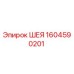 1604590201 ШЕЯ Epiroc