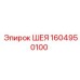 1604950100 ШЕЯ Epiroc
