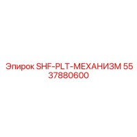 5537880600 SHF-PLT-МЕХАНИЗМ Epiroc