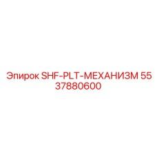 5537880600 SHF-PLT-МЕХАНИЗМ Epiroc