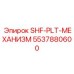 5537880600 SHF-PLT-МЕХАНИЗМ Epiroc
