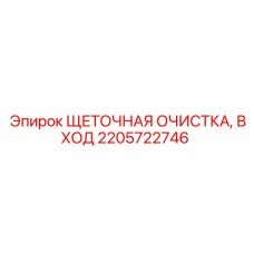 Щеточная очистка входа Epiroc 2205722746