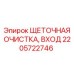 Щеточная очистка входа Epiroc 2205722746