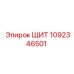 1092346501 ЩИТ Epiroc