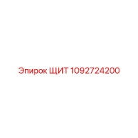 1092724200 ЩИТ Epiroc
