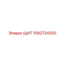 1092724200 ЩИТ Epiroc