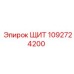 1092724200 ЩИТ Epiroc