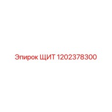 1202378300 ЩИТ Epiroc