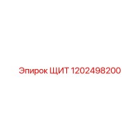 1202498200 ЩИТ Epiroc