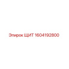 1604192800 ЩИТ Эпирок